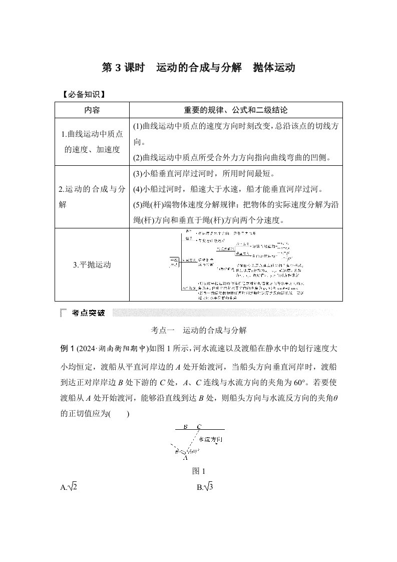 第3课时　运动的合成与分解　抛体运动